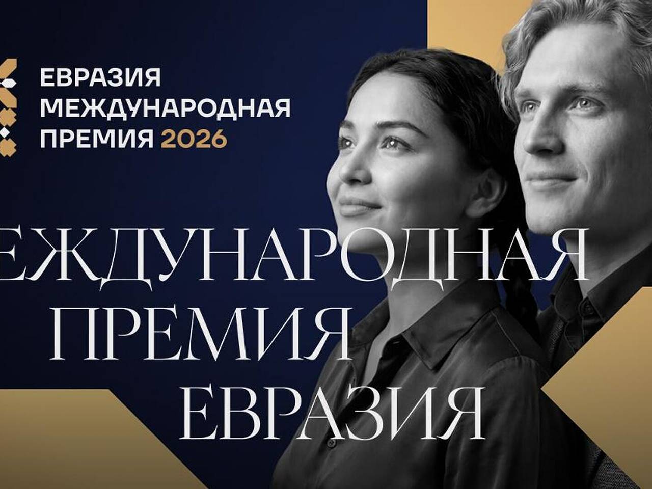 АНО &laquo;Евразия&raquo; запустит заявочную кампанию международной премии