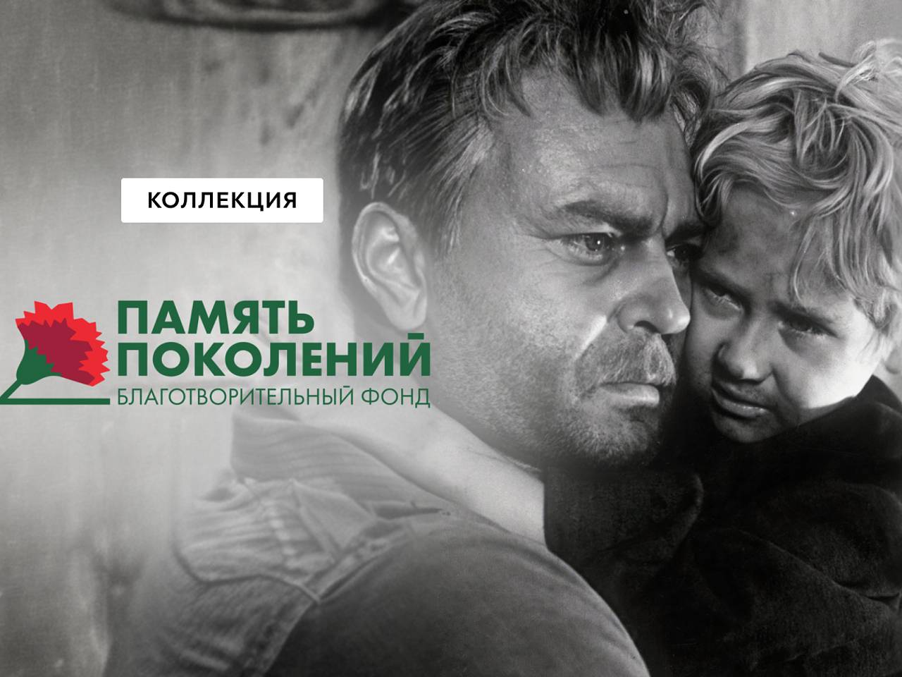 Okko и фонд &laquo;Память поколений&raquo; собрали коллекцию фильмов о войне