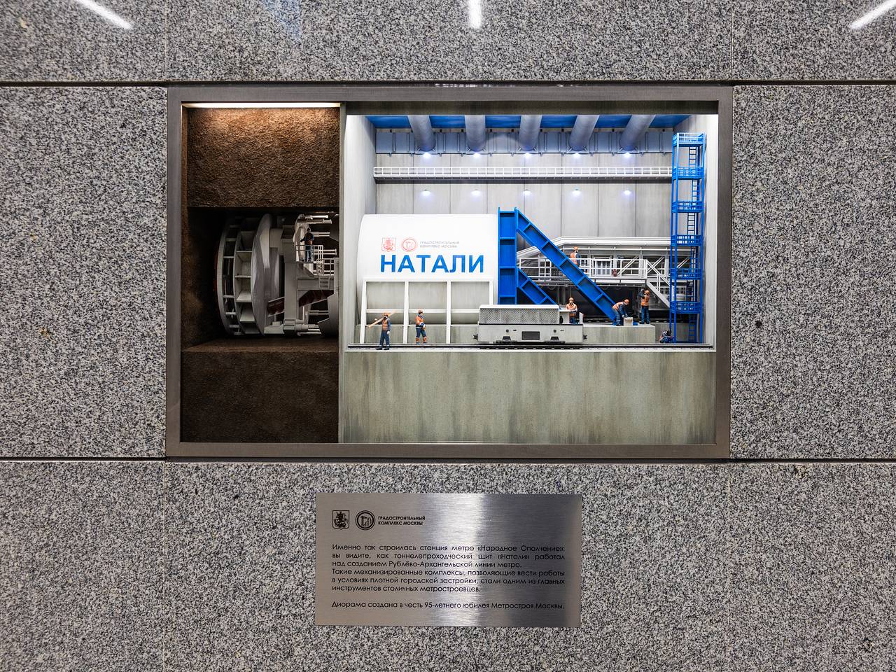 Диораму в честь метростроителей разместили на станции &laquo;Народное Ополчение&raquo;