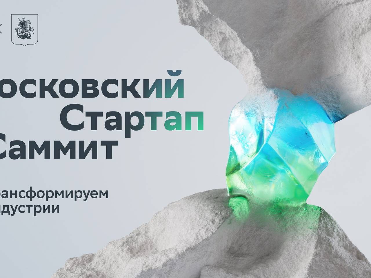 Гостями Московского стартап-саммита станут эксперты из 12 стран