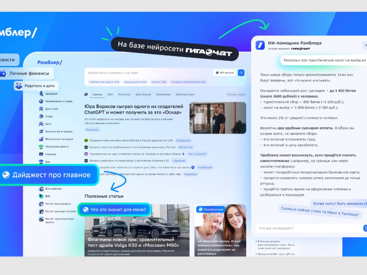 Портал &laquo;Рамблер&raquo; запустил ИИ-помощника к своему юбилею